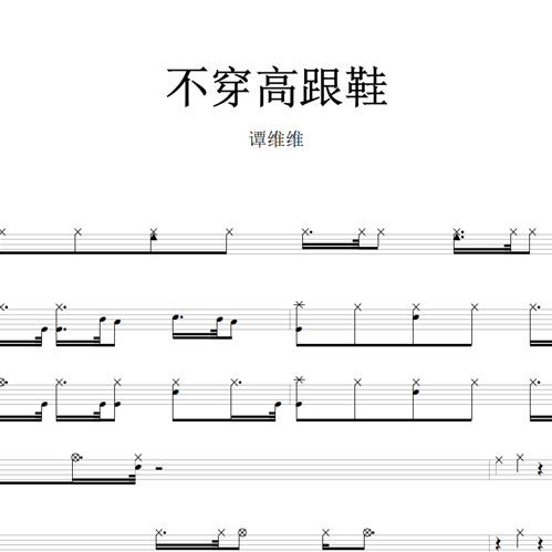 鼓谱*谭维维_不穿高跟鞋.asp