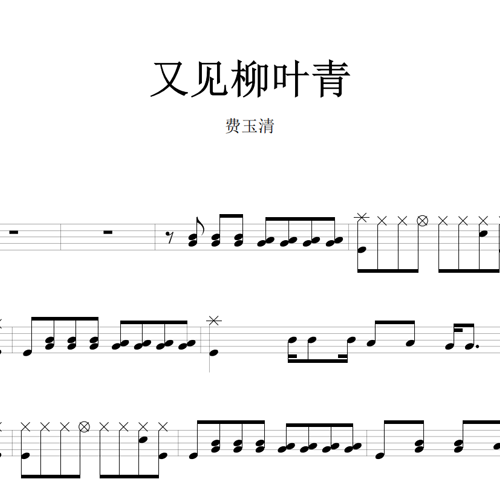 鼓谱*费玉清_又见柳叶青.asp