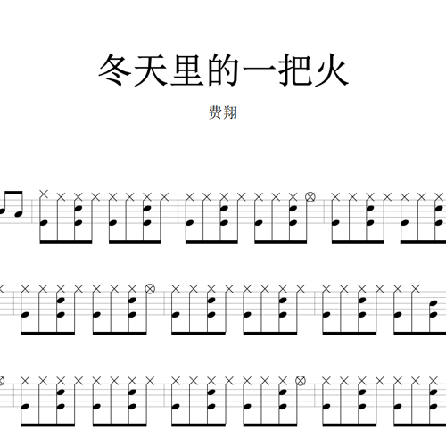 鼓谱*费翔_冬天里的一把火.asp