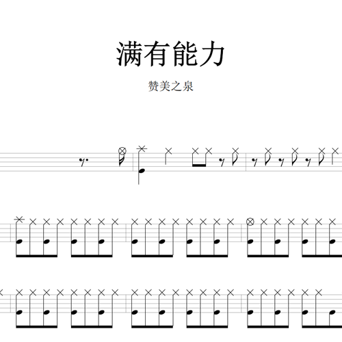 鼓谱*赞美之泉_满有能力.asp