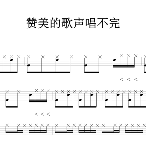 鼓谱*赞美的歌声唱不完.asp