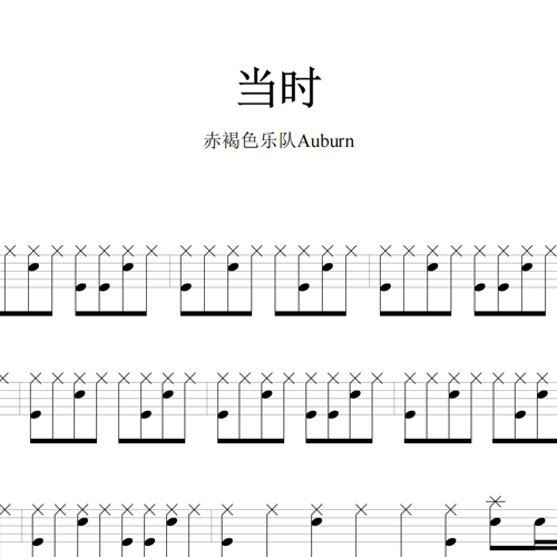 鼓谱*赤褐色乐队Auburn_当时.asp