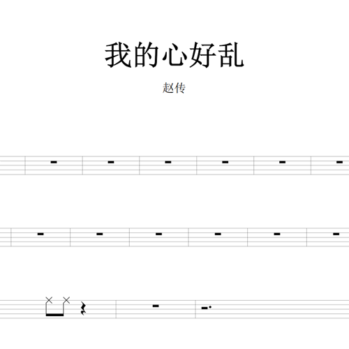 鼓谱*赵传_我的心好乱.asp