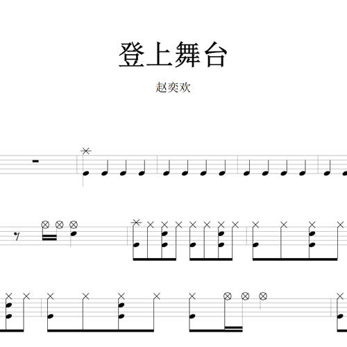 鼓谱*赵奕欢_登上舞台.asp