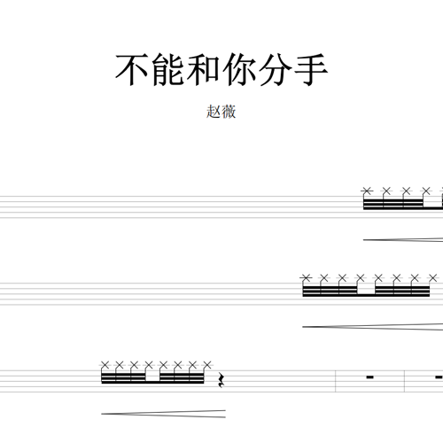 鼓谱*赵薇_不能和你分手.asp