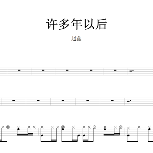 鼓谱*赵鑫_许多年以后.asp