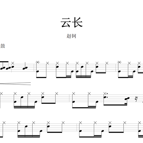 鼓谱*赵钶_云长.asp