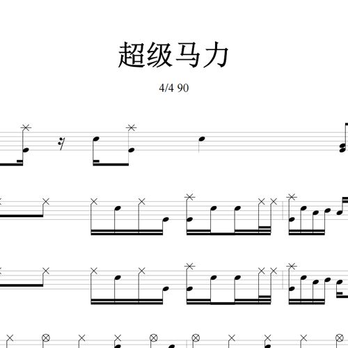 鼓谱*超级马力.asp