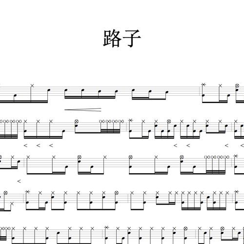 鼓谱*路子.asp