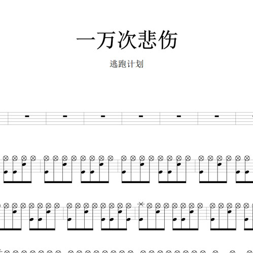 鼓谱*逃跑计划_一万次悲伤.asp
