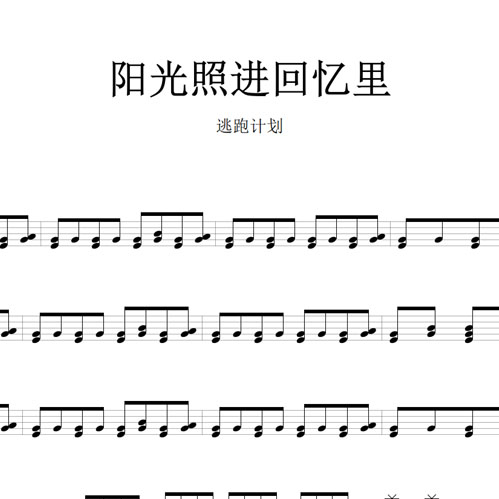 鼓谱*逃跑计划_阳光照进回忆里.asp