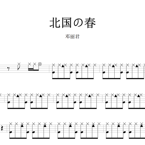 鼓谱*邓丽君_北国の春.asp