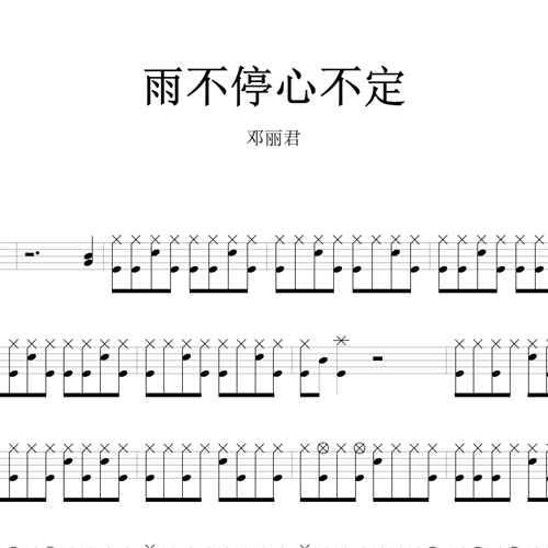 鼓谱*邓丽君_雨不停心不定.asp