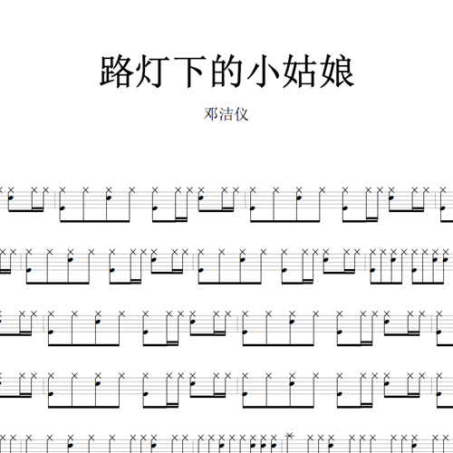 鼓谱*邓洁仪_路灯下的小姑娘.asp
