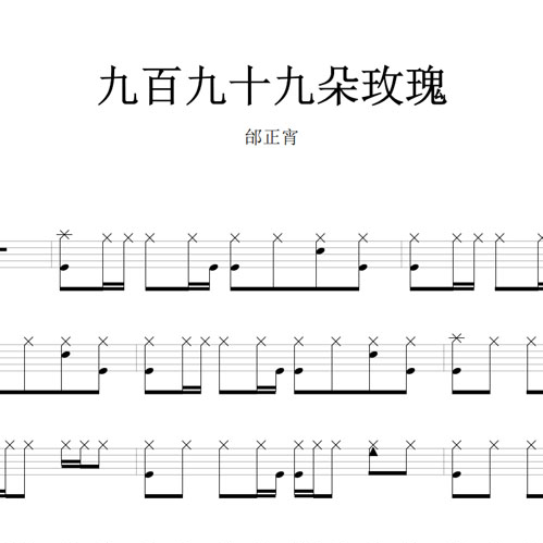鼓谱*邰正宵_九百九十九朵玫瑰.asp