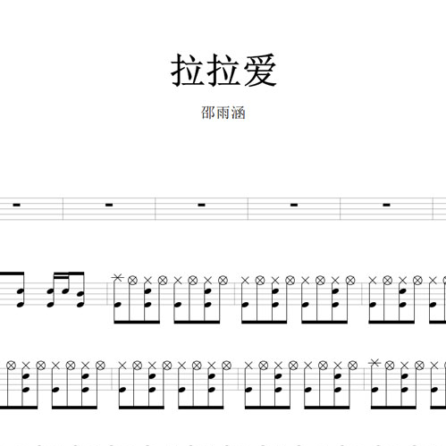 鼓谱*邵雨涵_拉拉爱.asp