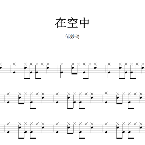 鼓谱*邹妙琦_在空中.asp