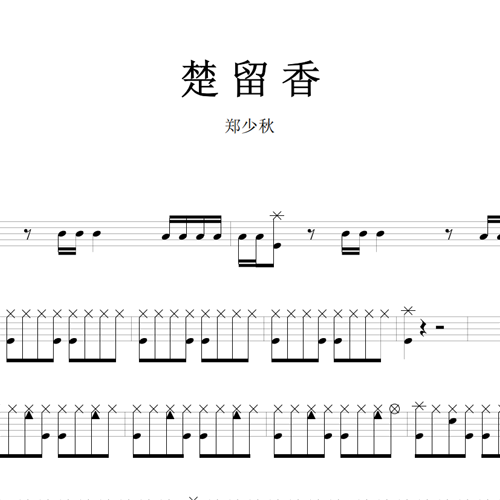 鼓谱*郑少秋_楚留香.asp