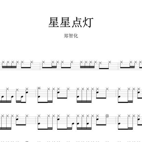 鼓谱*郑智化_星星点灯.asp