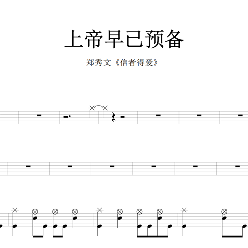 鼓谱*郑秀文_上帝早已预备.asp
