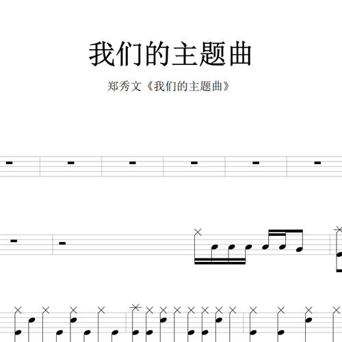 鼓谱*郑秀文_我们的主题曲.asp