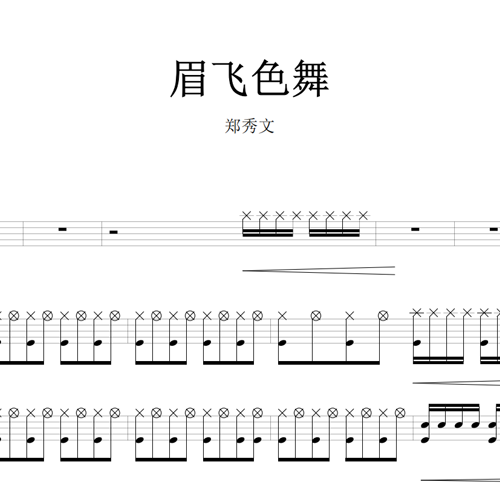 鼓谱*郑秀文_眉飞色舞.asp