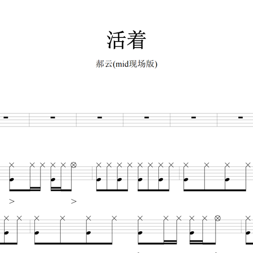 鼓谱*郝云_活着(mid现场版).asp