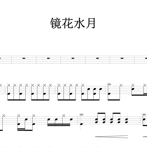 鼓谱*镜花水月.asp