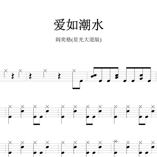 鼓谱*阎奕格_爱如潮水(星光大道版).asp