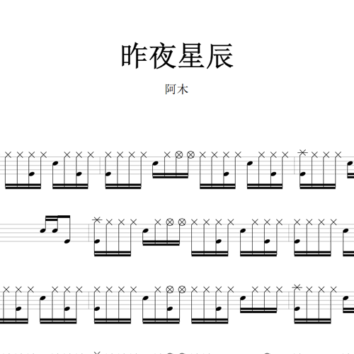 鼓谱*阿木_昨夜星辰.asp