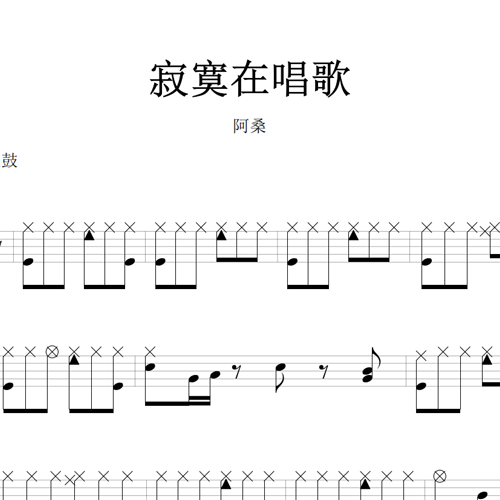 鼓谱*阿桑_寂寞在唱歌.asp