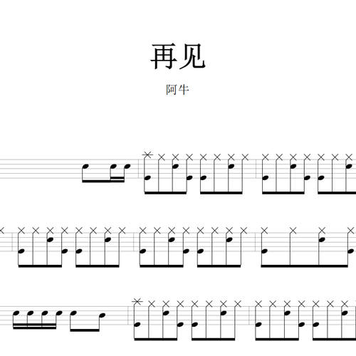 鼓谱*阿牛_再见.asp