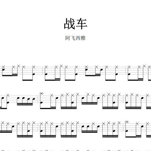 鼓谱*阿飞西雅_战车.asp