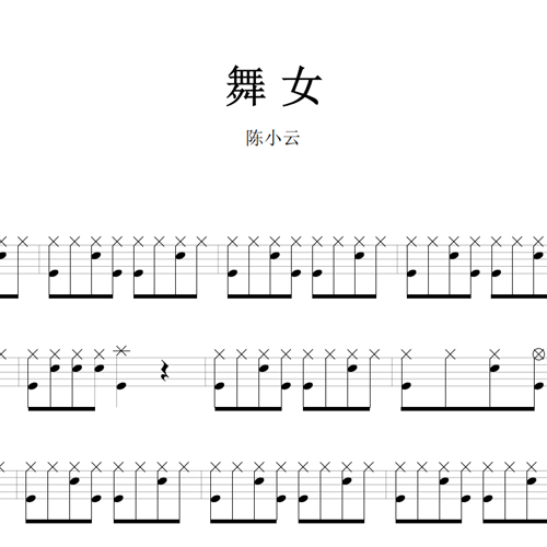 鼓谱*陈小云_舞女.asp