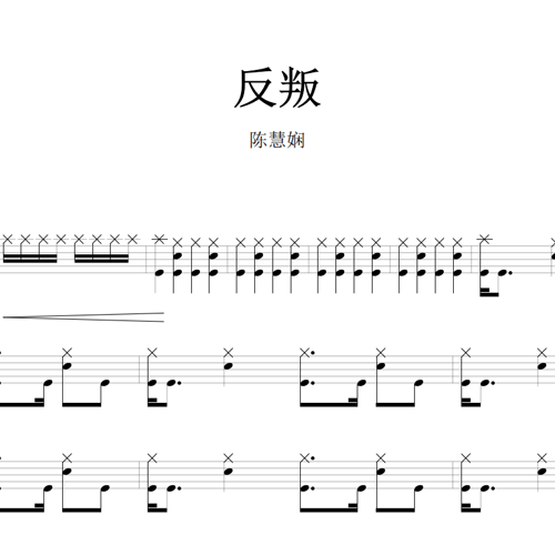 鼓谱*陈慧娴_反叛.asp