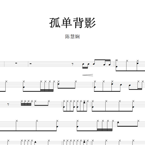 鼓谱*陈慧娴_孤单背影.asp