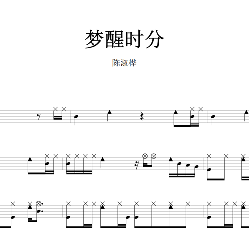 鼓谱*陈淑桦_梦醒时分.asp