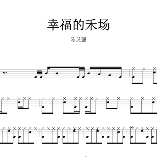 鼓谱*陈灵强_幸福的禾场.asp