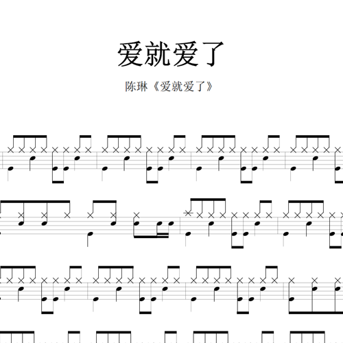 鼓谱*陈琳_爱就爱了.asp