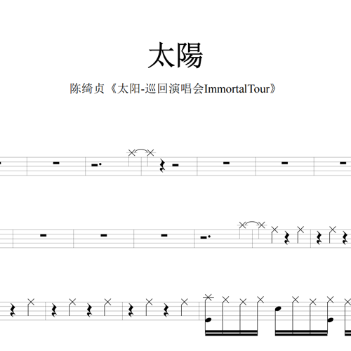 鼓谱*陈绮贞_太阳.asp