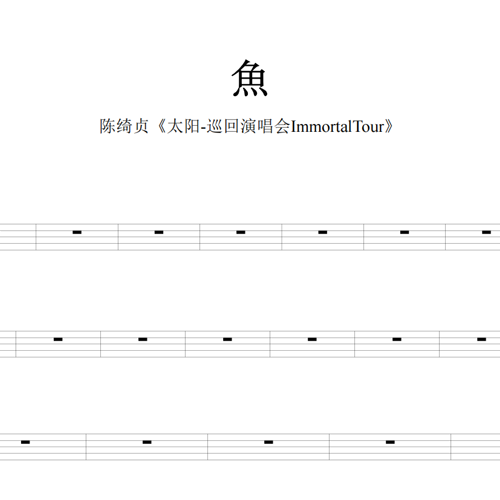 鼓谱*陈绮贞_鱼.asp