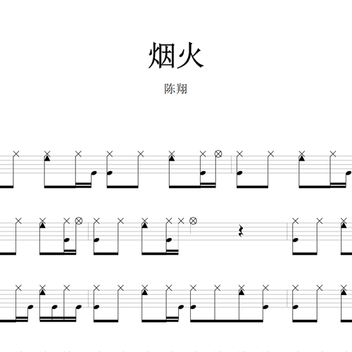 鼓谱*陈翔_烟火.asp