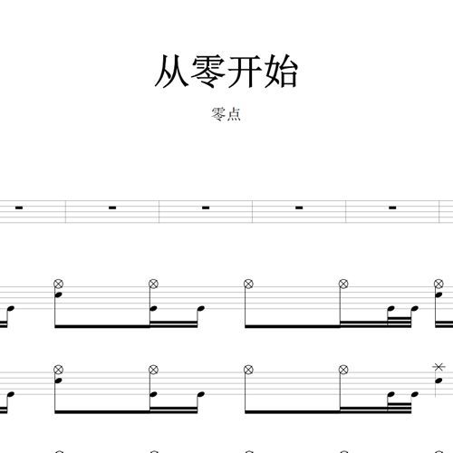 鼓谱*零点_从零开始.asp