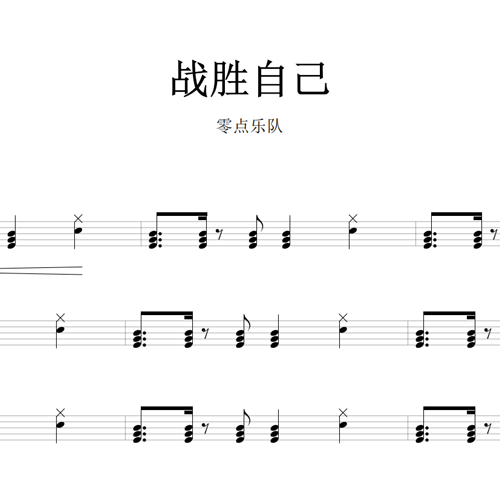 鼓谱*零点_战胜自己.asp