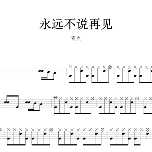 鼓谱*零点_永远不说再见.asp