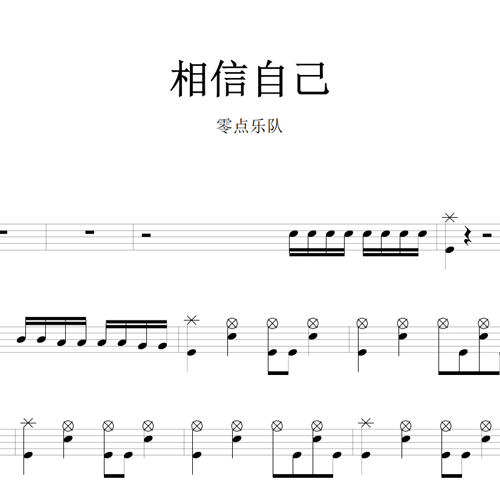 鼓谱*零点_相信自己.asp