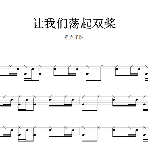 鼓谱*零点_让我们荡起双桨.asp
