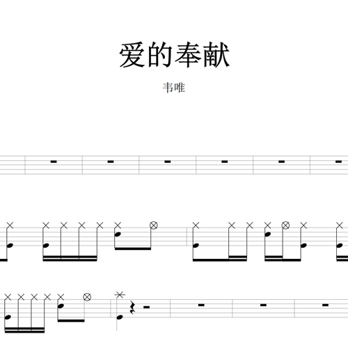 鼓谱*韦唯_爱的奉献.asp