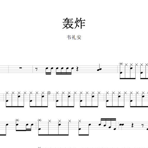 鼓谱*韦礼安_轰炸.asp