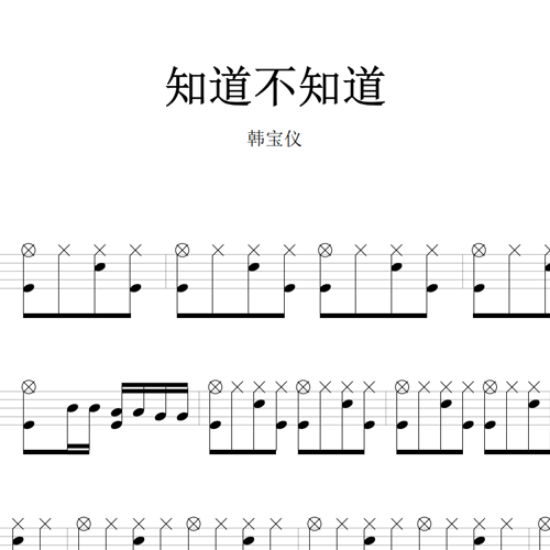 鼓谱*韩宝仪_知道不知道.asp